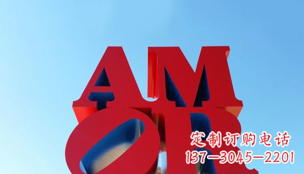 沧州AMOR字母雕塑——美丽的象征