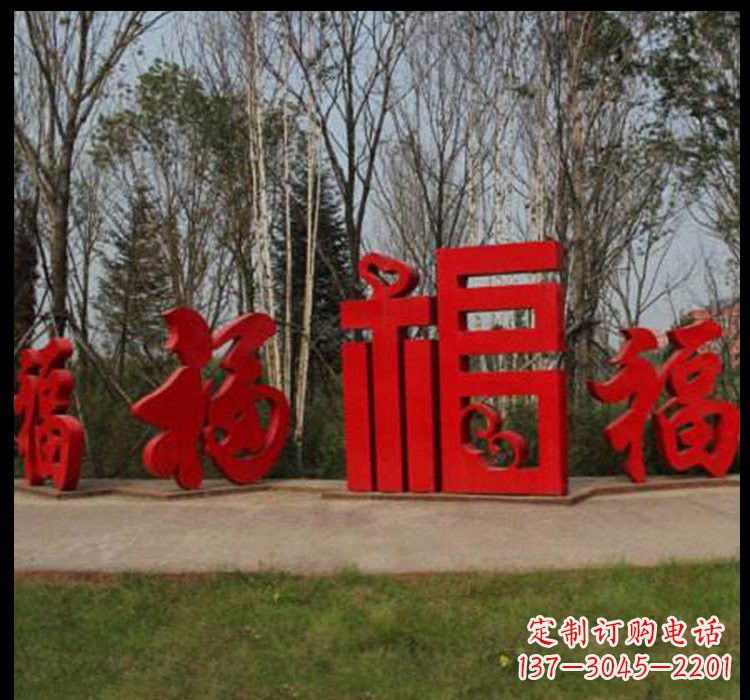 沧州不锈钢福字雕塑祝福社区的象征
