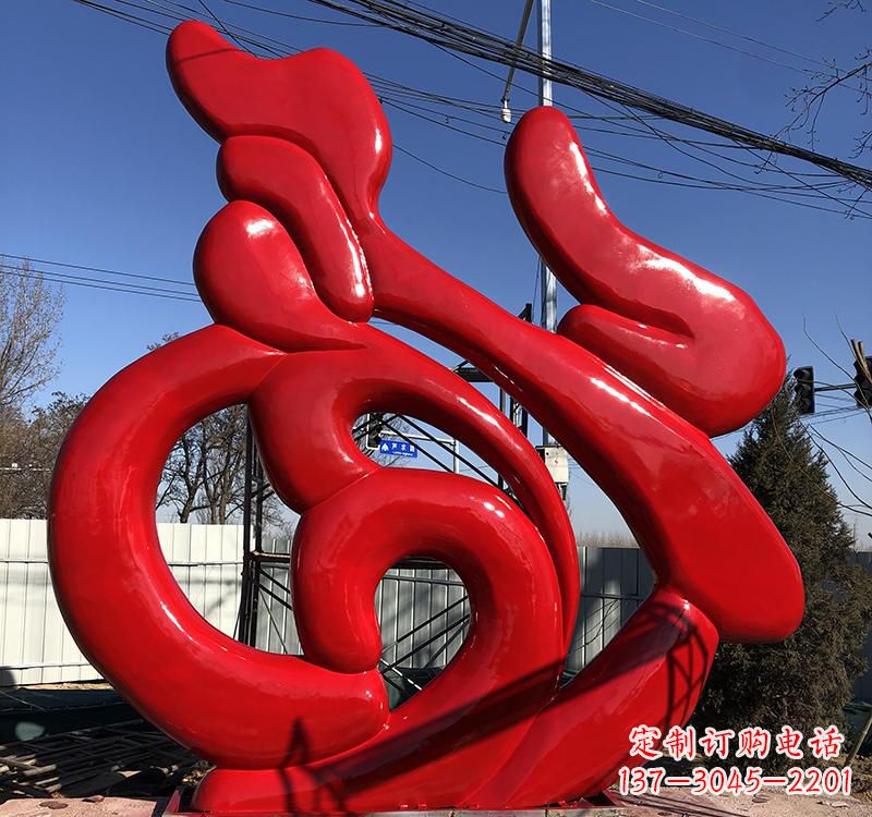 沧州不锈钢福字雕塑传递友谊与喜庆